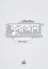 মহিমান্বিত কুরআন: মুফতি আবু উমামা কুতুবুদ্দিন মাহমুদ - মহিমান্বিত কুরআন: Mufti Abu Umama Qutbuddin Mahmud - Rokomari